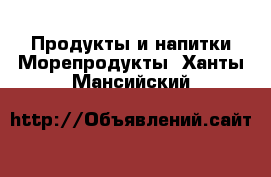 Продукты и напитки Морепродукты. Ханты-Мансийский